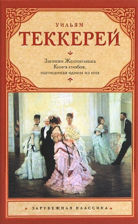 Книга снобов, написанная одним из них