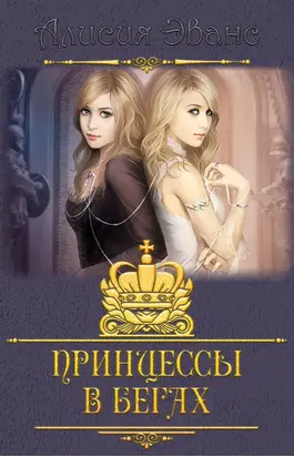 Принцессы в бегах