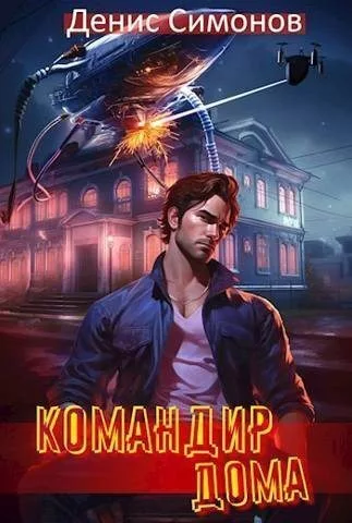 Командир дома (СИ)