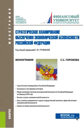 Стратегическое планирование обеспечения экономической безопасности Российской Федерации. (Аспирантура, Бакалавриат, Магистратура). Монография.