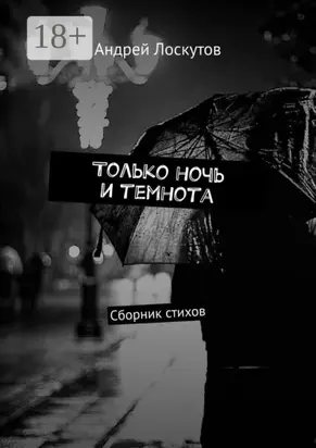 Только ночь и темнота. Сборник стихов