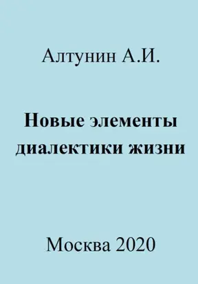 Новые элементы диалектики жизни