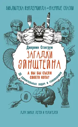 Занимательные головоломки Эйнштейна. Заставь работать маленькие серые клеточки
