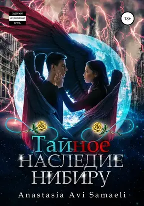Тайное наследие Нибиру