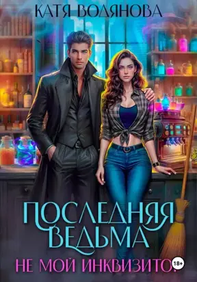 Последняя ведьма. Не мой инквизитор. Ручной монстр