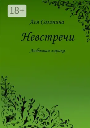 Невстречи. Любовная лирика