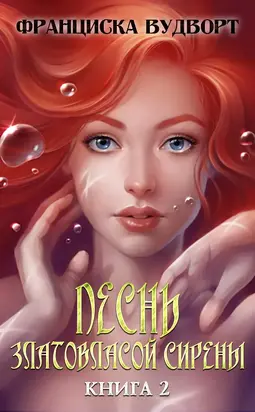 Песнь златовласой сирены. Книга 2