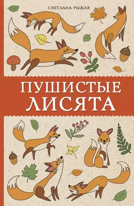 Пушистые лисята