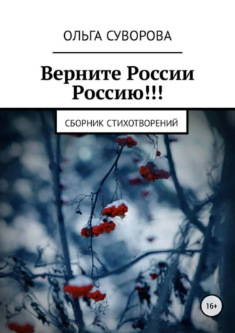 Верните России Россию!