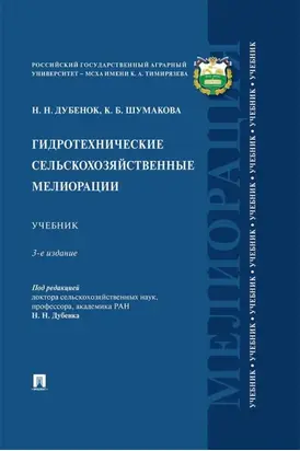 Гидротехнические сельскохозяйственные мелиорации. 3 издание. Учебник
