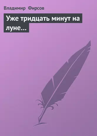 Уже тридцать минут на луне…