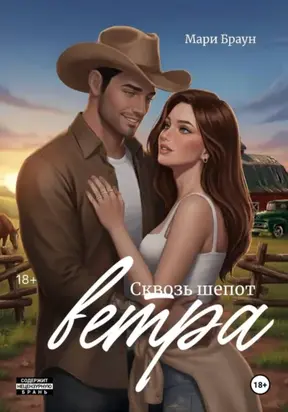 Сквозь шёпот ветра