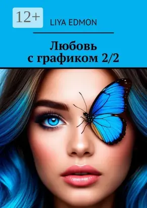 Любовь с графиком 2/2