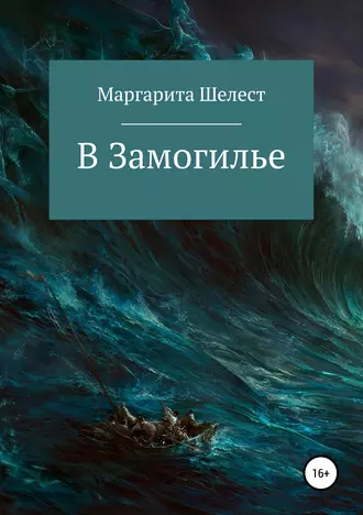 В Замогилье