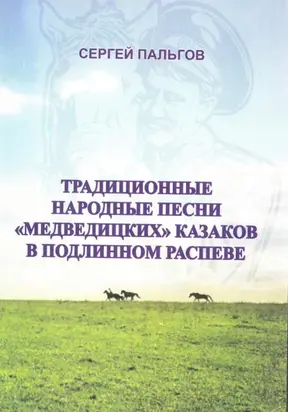 Традиционные народные песни «медведицких» казаков Волгоградской области
