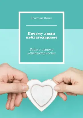 Почему люди неблагодарные. Виды и истоки неблагодарности