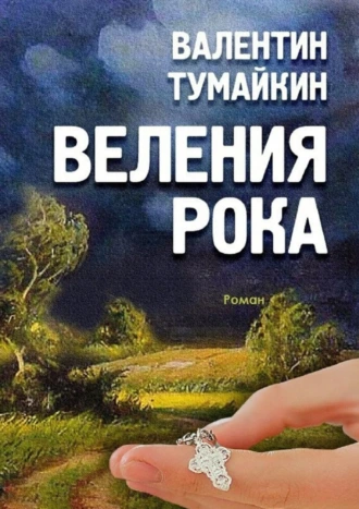 Веления рока. Роман