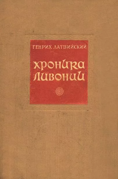 Хроника Ливонии