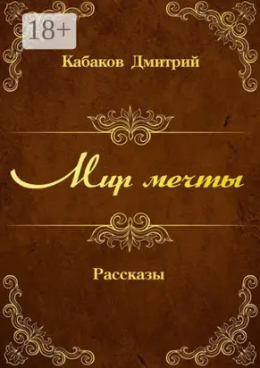 Мир мечты. Рассказы