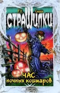 Час ночных кошмаров [Авторский сборник]