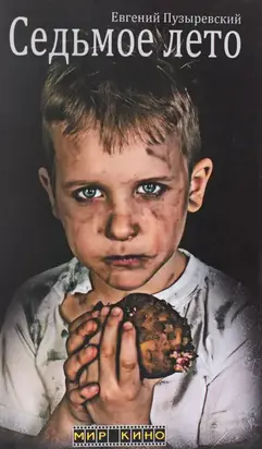 Седьмое лето