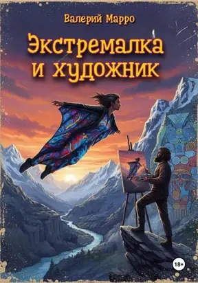 Экстремалка и художник