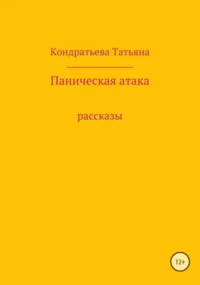 Паническая атака. Сборник рассказов