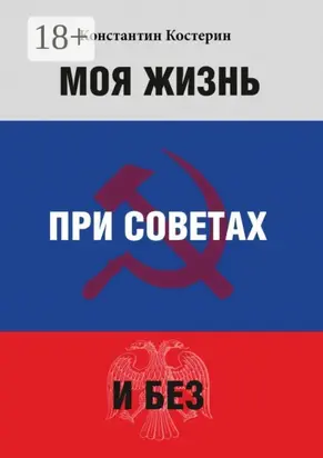 Моя жизнь при советах и без