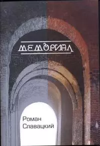 Мемориал