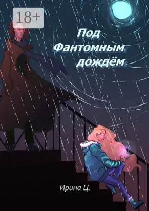 Под Фантомным дождём