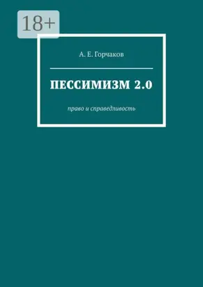 Пессимизм 2.0. Право и справедливость