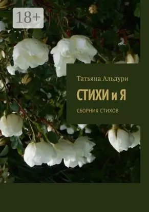 Стихи и Я. Сборник стихов