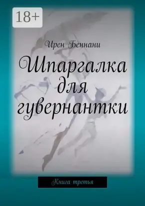 Шпаргалка для гувернантки. Книга третья