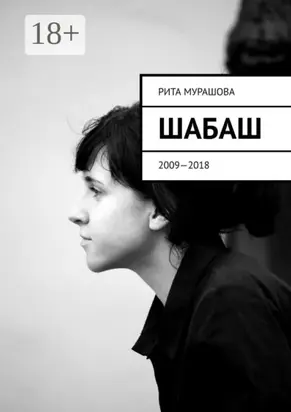 Шабаш. 2009—2018