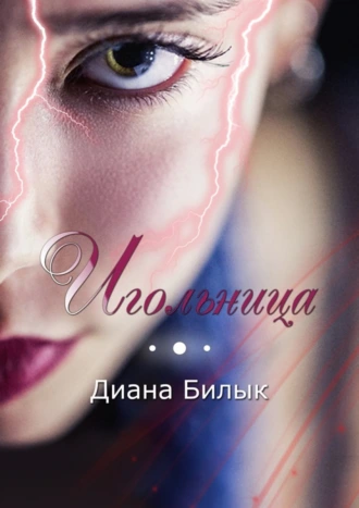 Игольница. Сказки для души