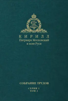 Слово Предстоятеля (2009-2011). Собрание трудов. Серия 1. Том 1