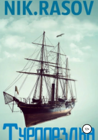 Турпоездка