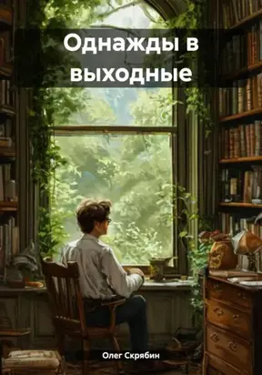 Однажды в выходные