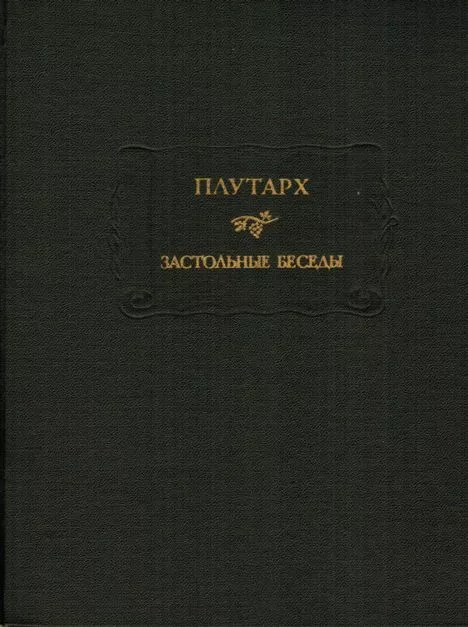 Застольные беседы