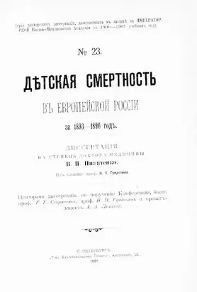 Дѣтская смертность въ Европейской Россiи за 1893-1896 годъ