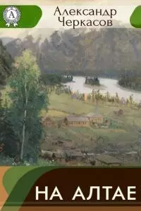 На Алтае [Записки городского головы]