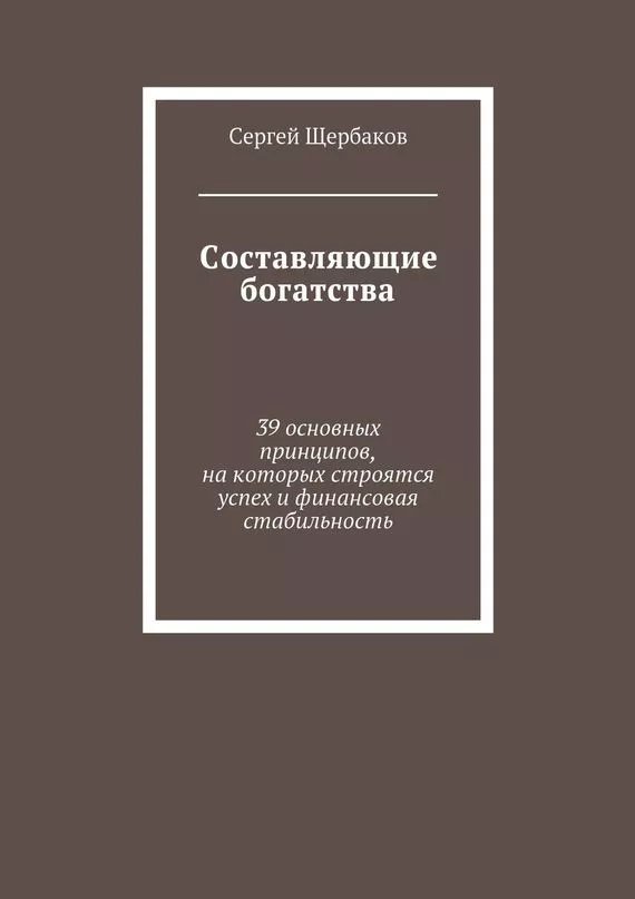 Составляющие богатства. 39 основных принципов, на которых строятся успех и финансовая стабильность