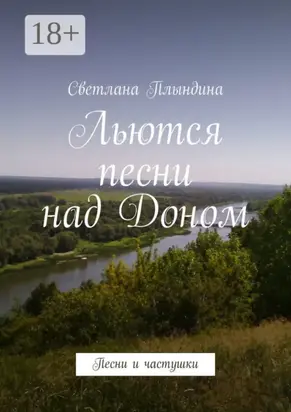 Льются песни над Доном. Песни и частушки