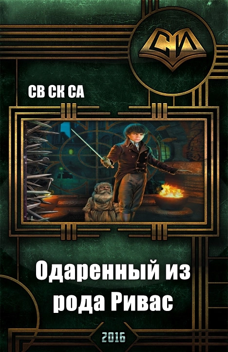 Одарённый из рода Ривас