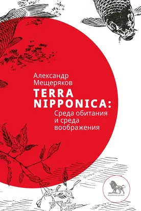 Terra Nipponica [Среда обитания и среда воображения]