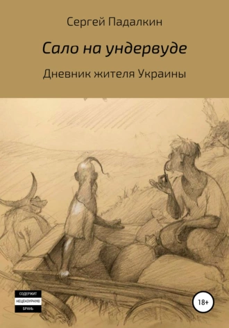 Сало на ундервуде