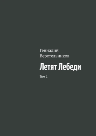 Летят Лебеди. Том 1