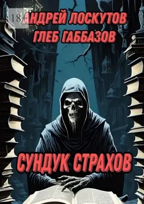 Сундук страхов
