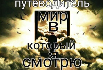 Мир, в который я смотрю. ПУТЕВОДИТЕЛЬ
