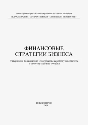 Финансовые стратегии бизнеса